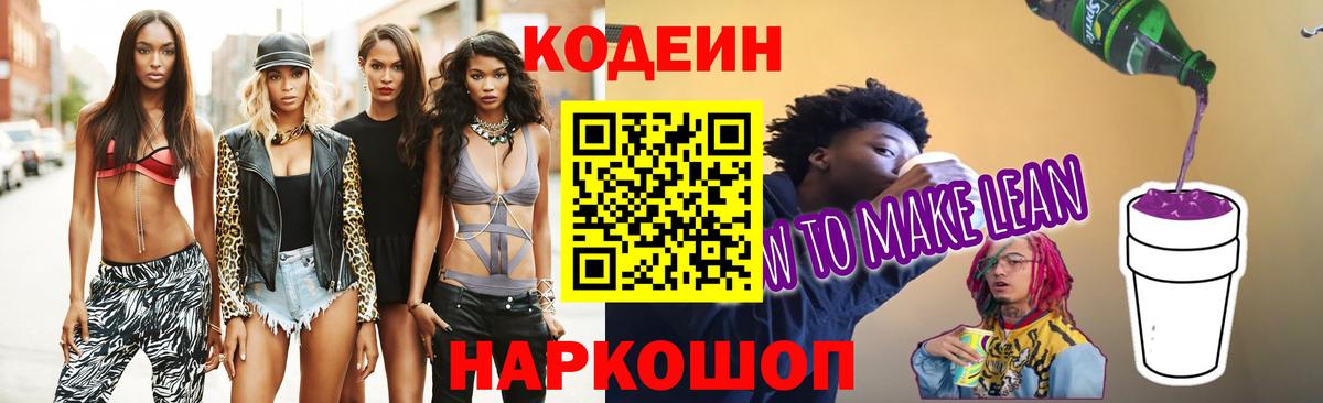 Codein напиток Lean (лин) Бугуруслан